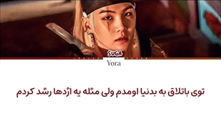 لیریک فارسی آهنگ Daechwita از شوگا (AGUST D)+کالرکدرنگی «Color Coded Lyrics »