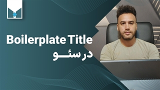 Boilerplate Title در سئو چیست و چه کاربرد یا ضرری دارد؟