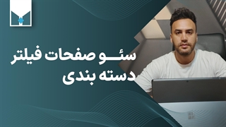 Faceted Navigation‌ و سئو صفحات فیلتر دسته بندی سایت ها