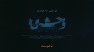 دانلود قسمت 6 سریال وحشی / سریال وحشی قسمت ششم