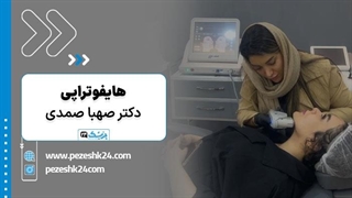 هایفوتراپی با دکتر صهبا صمدی در مشهد - پزشک 24