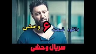 دانلود کامل قسمت ششم سریال وحشی / قسمت ۶