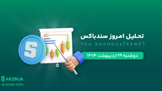 تحلیل ارز Sandbox