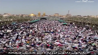 مراسم روز عرفه در کربلا | ماهد سیر