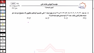 تحلیل آزمون مرحله 9 شبیه ساز ورودی تیزهوشان علامه حلی پایه ششم دفترچه یک