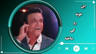 حسن شماعی زاده ( این خونه رو کی ساخته )