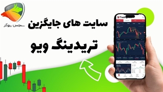 سایت رایگان جایگزین تریدینگ ویو | پارت 1| سنجش بروکر