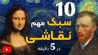 انواع نقاشی و آشنایی با 10 سبک مهم آن