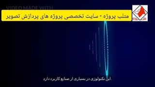 متلب پروژه - سایت تخصصی انجام پروژه پردازش تصویر