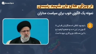 موشن کلیپ | شهید رئیسی نمونه یک الگوی خوب برای سیاستمداران