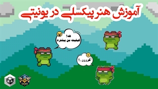 آموزش تنظیمات شکل دو بعدی پیکسلی Pixel در یونیتی