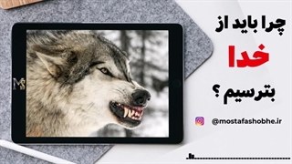 چرا باید از خدا بترسیم ؟