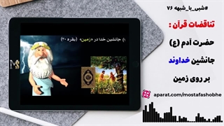 آیا حضرت آدم (ع) جانشین خدا روی زمین است ؟ پاسخ به شبهات زئوس - شبی با شبهه 76