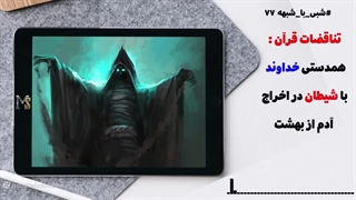 تناقضات قرآن - همدستی خدا با شیطان در اخراج آدم از بهشت - شبی با شبهه 77