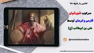 سرکوب و کشتار ایرانیان اسطخر و کرمان توسط حضرت علی علیه السلام