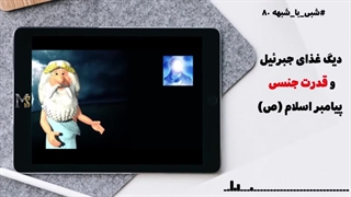 دیگ غذای بهشتی و قدرت جنسی پیامبر اسلام (ص) - شبی با شبهه 80