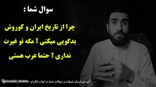 نقد کوروش و هخامنشیان - آخه مگه تو عرب هستی ؟