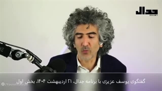 روند مثبت مذاکرات؟ گفتگوی یوسف عزیزی با برنامه جدال، بخش اول