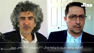 غنی‌سازی اورانیوم در خاک ایران؟ گفتگوی یوسف عزیزی با برنامه جدال، بخش سوم