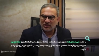 با حضور معاون صندوق ذخیره فرهنگیان و مدیرعامل هلدینگ؛ عملکرد شرکت‌های زیرمجموعه پتروفرهنگ بررسی شد