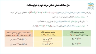 آموزش معادلات دیفرانسیل با 467 سوال امتحانی _ معادلات دیفرانسیل مرتبه 2
