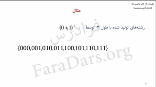 نظریه زبان ها و ماشین ها فصل ۱ بخش ۳