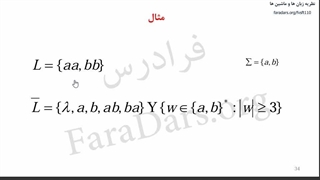 نظریه زبان ها و ماشین ها فصل ۱ بخش ۸