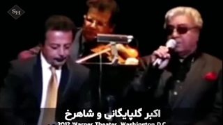 آخرین کنسرت استاد گلپایگانی و شاهرخ، شهرام فسازاده در وارنر تئاتر واشنگتن دی سی‌ ۲۰۱۲ غزل حافظ و عماد خراسانی