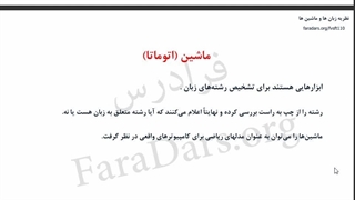 نظریه زبان ها و ماشین ها فصل ۳ بخش ۱