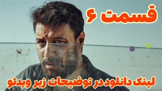 دانلود قانونی سریال وحشی قسمت ۶ ششم
