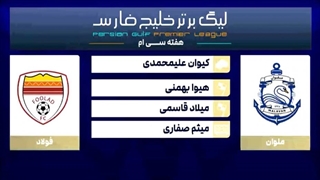 کارشناسی داوری ملوان - فولاد