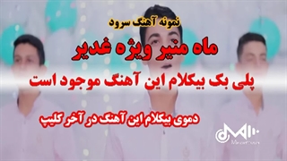 بیکلام سرود ماه منیر ویژه غدیر