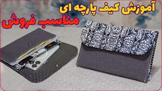 آموزش کیف پارچه ای مخصوص موبایل و پول با کمترین مقدار پارچه - مناسب فروش