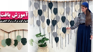 آموزش و رازهای بافت دیوارکوب برگ مکرومه