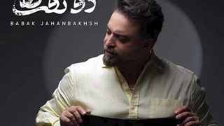 بابک جهانبخش دو نفره