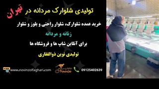 0 تا 100 تولیئ شلوارک مردانه در تولیدی ذوالفقاری