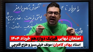 کلاس شب امتحان فیزیک دوازدهم خرداد ۱۴۰۴ استاد کامران