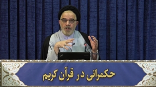 حکمرانی در قرآن (268)