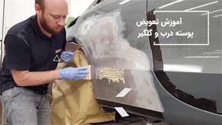 صافکاری خودرو بدون نیاز به تعمیرگاه: آموزش گام‌به‌گام
