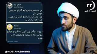 کاش یه گاو بودم تو مراتع سوئیس - شبی با شبهه ۳۳