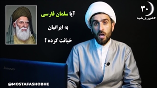 خیانت سلمان فارسی به ایران و ایرانیان ؟؟!! شبی باشبهه 30