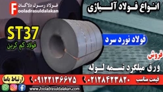 فولاد نورد سرد-قیمت فولاد نورد سرد-فروش فولاد نورد سرد-فولاد کم کربن