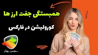 همبستگی جفت ارزها در فارکس | سنجش بروکر