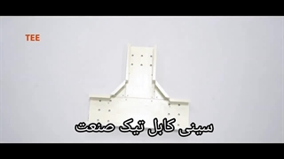 اتصالات سینی کابل گالوانیزه