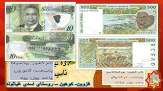 کلیپ آشنایی با پول کشورهای جهان ،کلیپ شماره چهار
