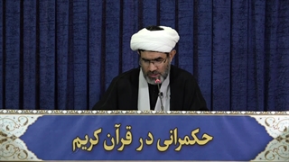حکمرانی در قرآن (269)