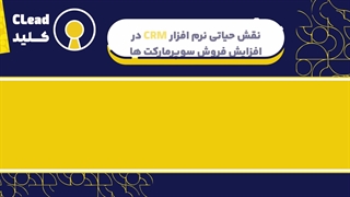 به سوپرمارکت خود نظم بده، فروشت رو چند برابر کن!
