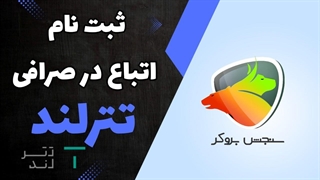 نحوه احراز هویت و ثبت نام اتباع در تترلند | سنجش بروکر