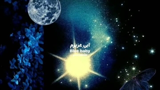 تقدیم به هانی ( blue star) >>> آبی عزیزَم♡°°