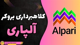 کلاهبرداری بروکر الپاری | سنجش بروکر